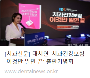 [치과신문] 대치연 '치과건강보험 이것만 알면 끝' 출판기념회