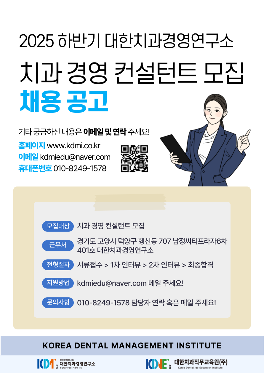 [채용공고] 2025 대한치과경영연구소 치과전문 컨설턴트 채용공고