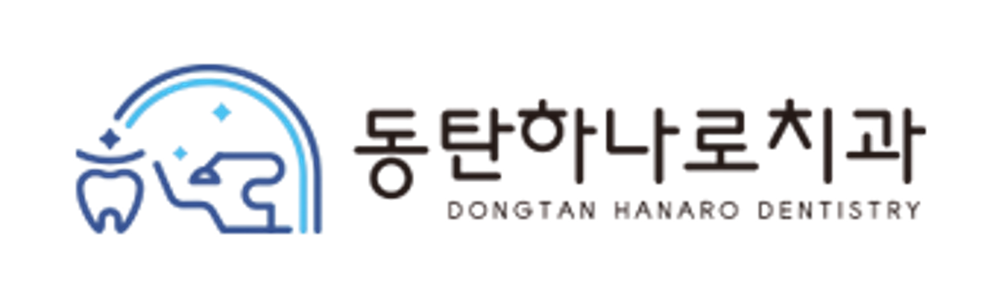 동탄하나로치과