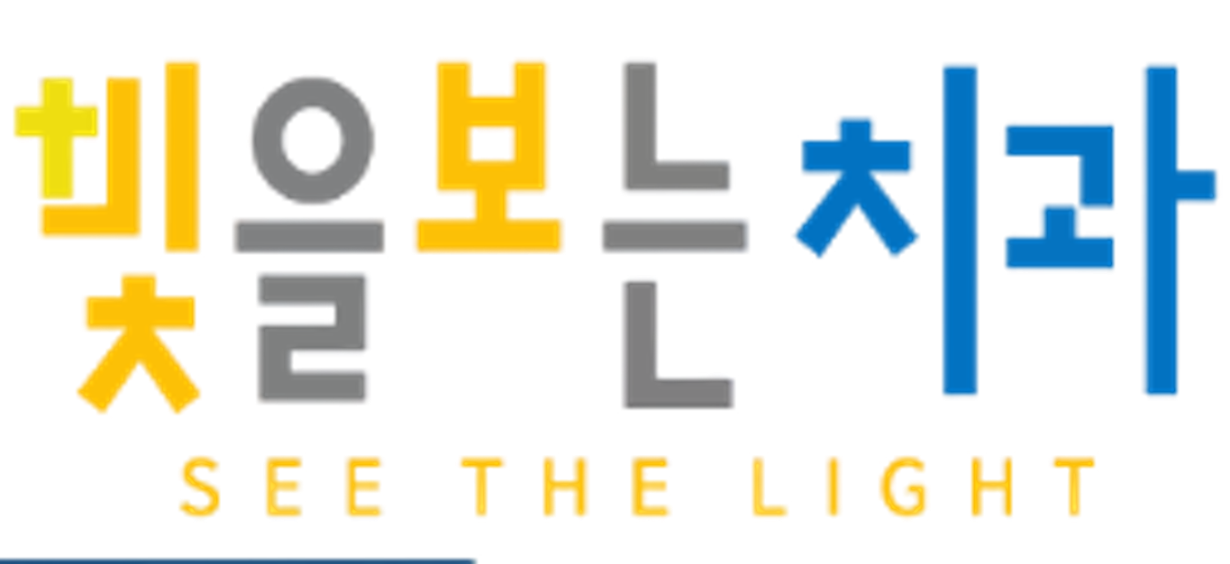빛을보는치과