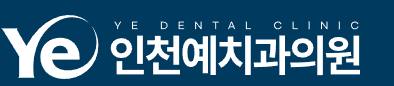 인천예치과